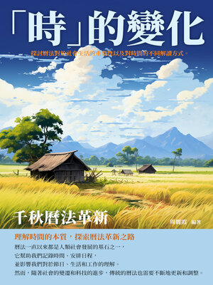 cover image of 「時」的變化